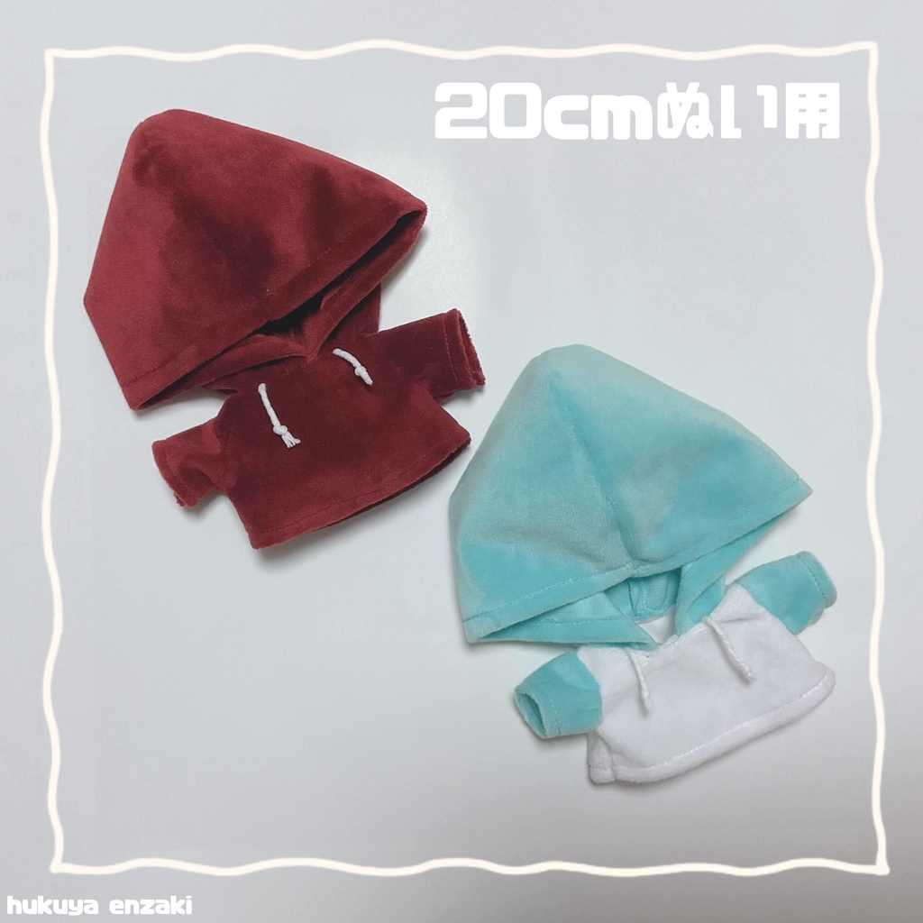 20cmぬい用　フード付きボアパーカー