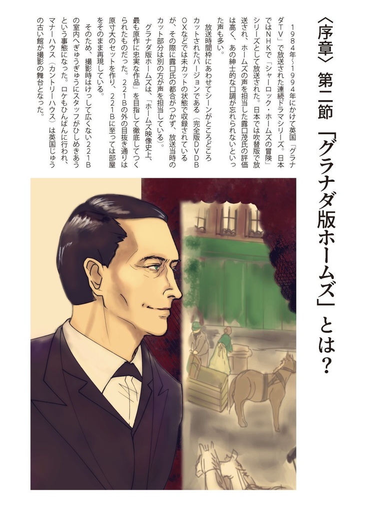 『シャーロック・ホームズの冒険』散策ガイド 基礎編