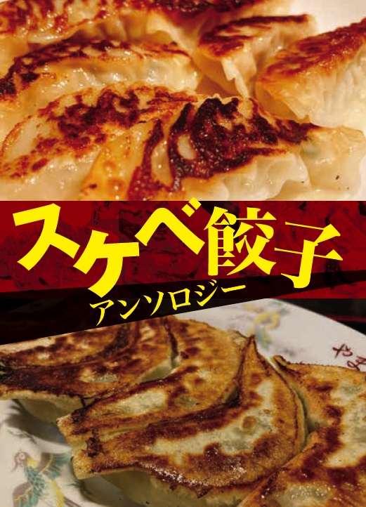 スケベ餃子アンソロジー