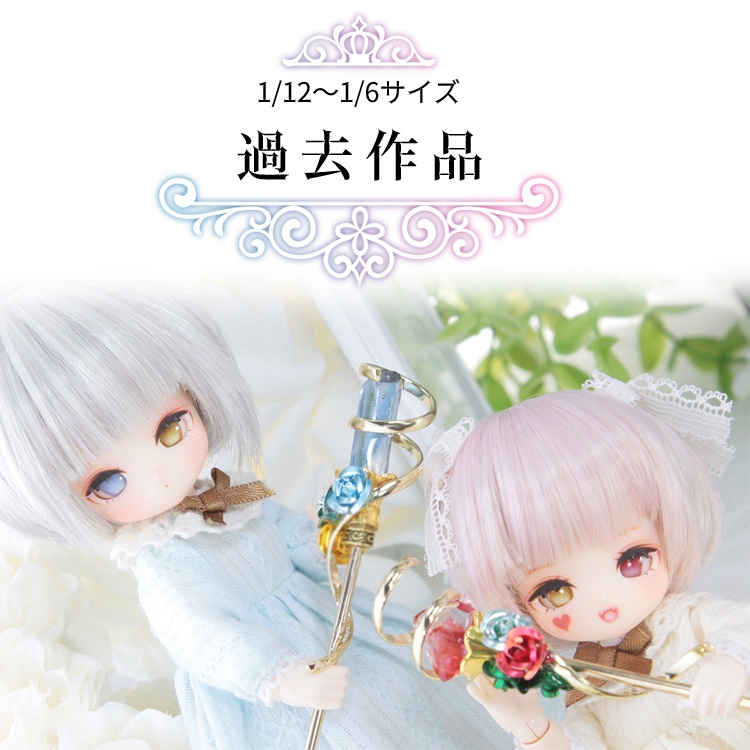 ★過去作品(1/12～1/6等)