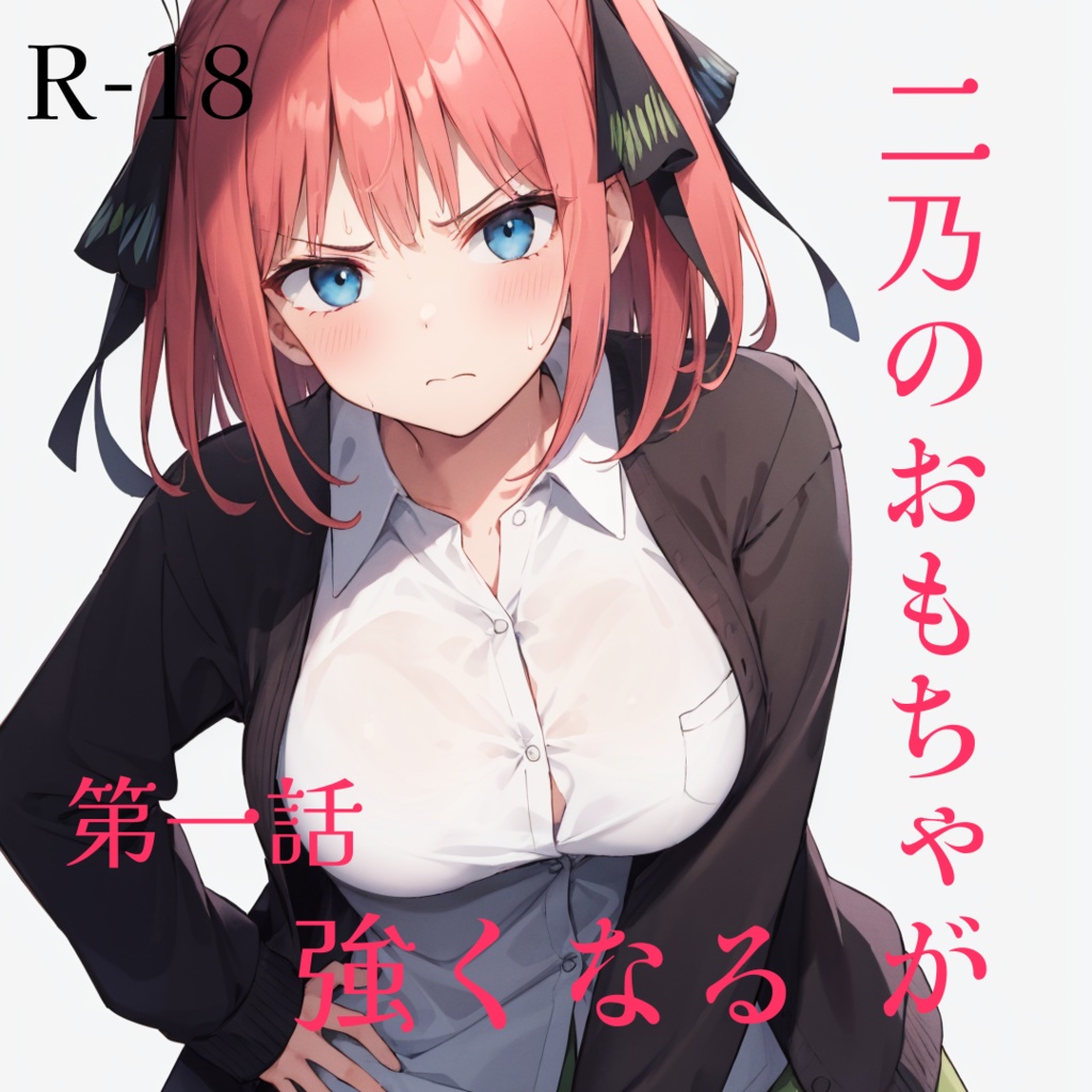 二乃のおもちゃが強くなるR-18版 (第1話) - みやもり(Miyamori) - BOOTH