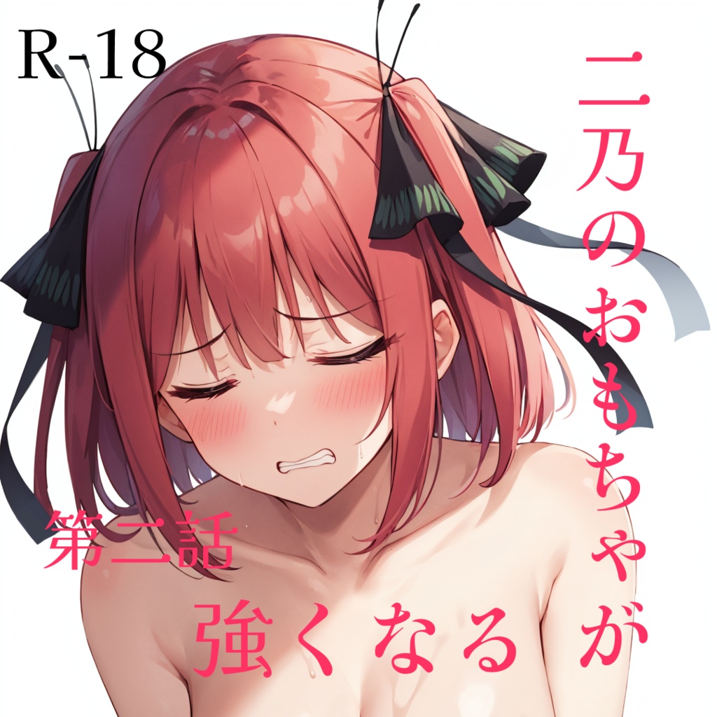 二乃のおもちゃが強くなるR-18版 (第2話) - みやもり(Miyamori) - BOOTH