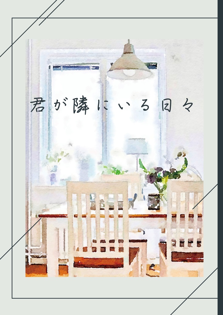 君が隣にいる日々