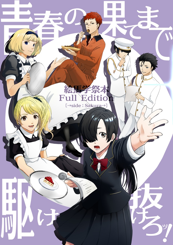 青春の果てまで駆け抜けろッ！