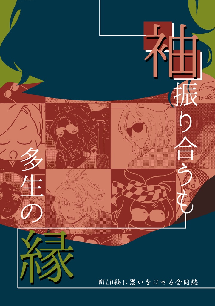 袖振り合うも多生の縁～WILD袖に思いをはせる合同誌～
