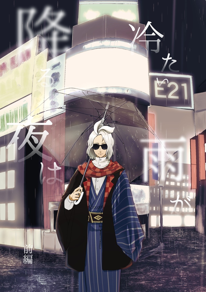 冷たい雨が降る夜は　前編