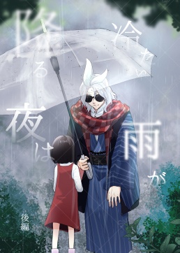 冷たい雨が降る夜は 後編