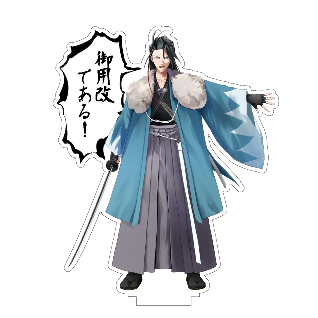 どこでも御用改めアクスタ