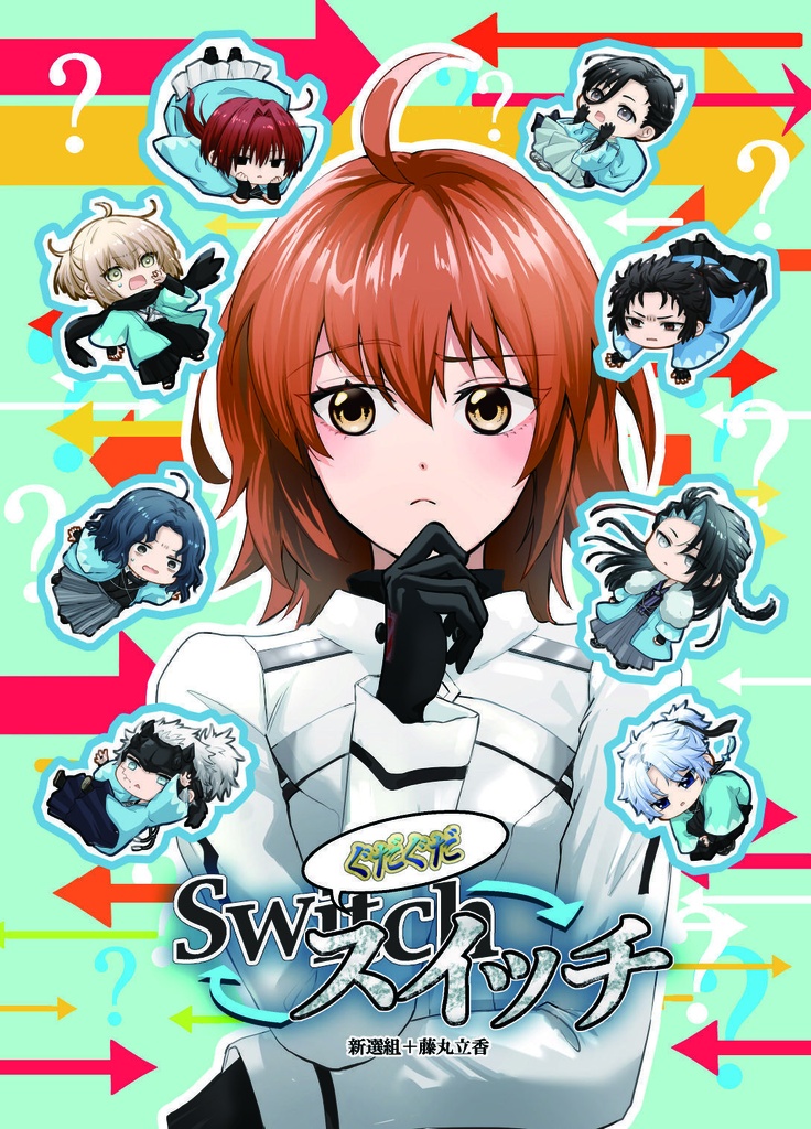 ぐだぐだ⇔Switch