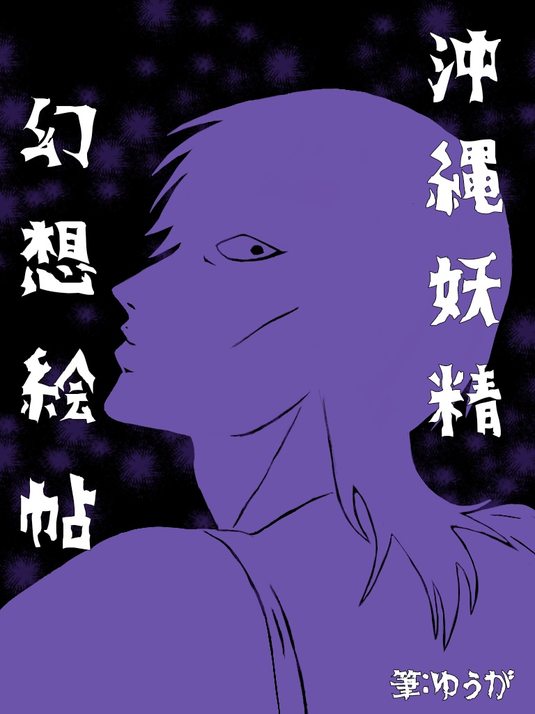 コピーイラスト本｢沖縄妖精幻想絵帖｣