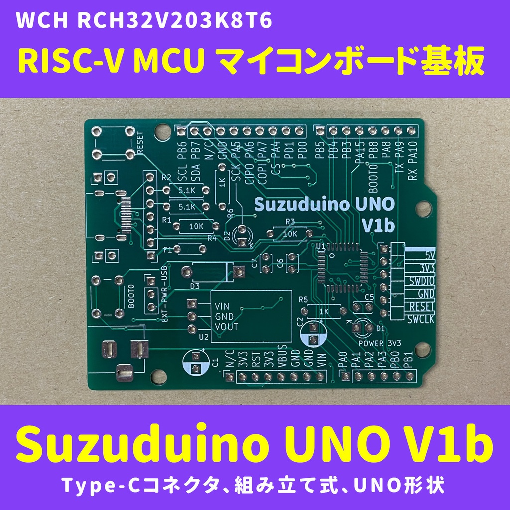 RISC-V MCUマイコンボード基板 Suzuduino UNO V1b