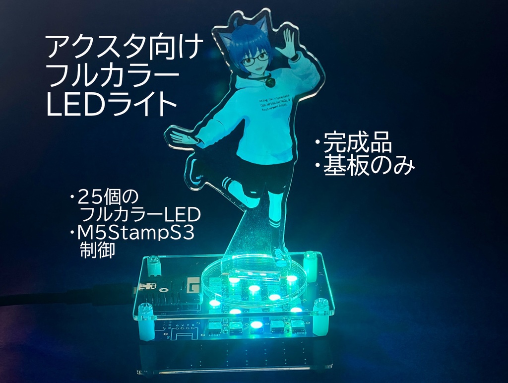 アクスタ用フルカラーLEDライト "SparkStage" 完成品／基板のみ