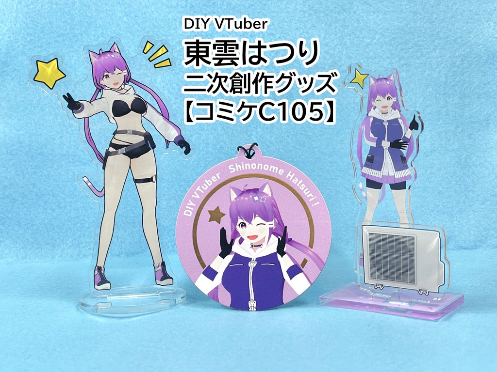 DIY VTuber 東雲はつりちゃんグッズ　アクスタ・キーホルダー【コミケC105】
