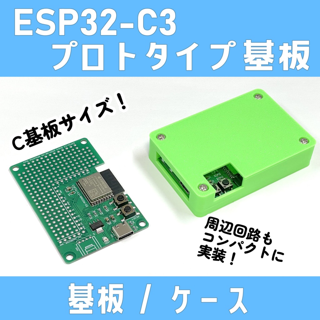 ESP32-C3マイコン プロトタイピング基板(C形)