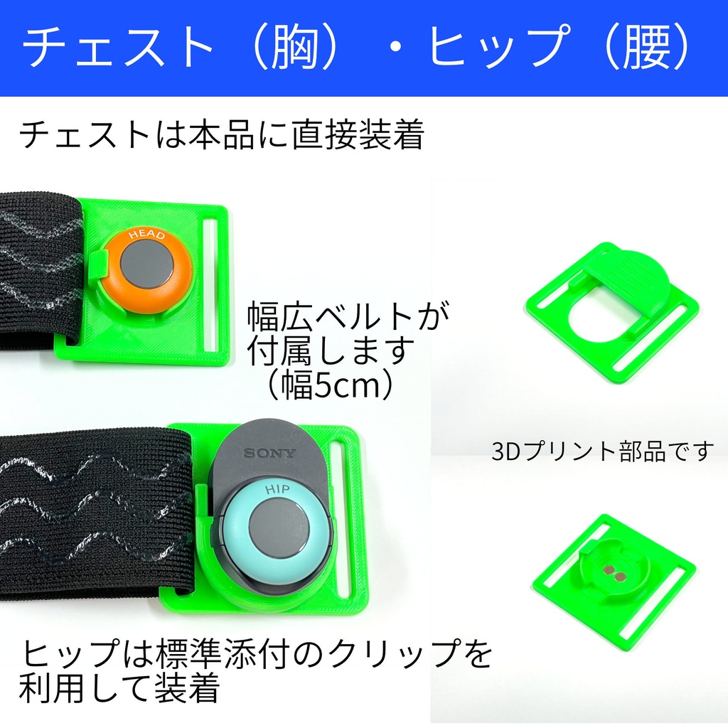 mocopi用 胸・腰ベルト & かんたん装着フック