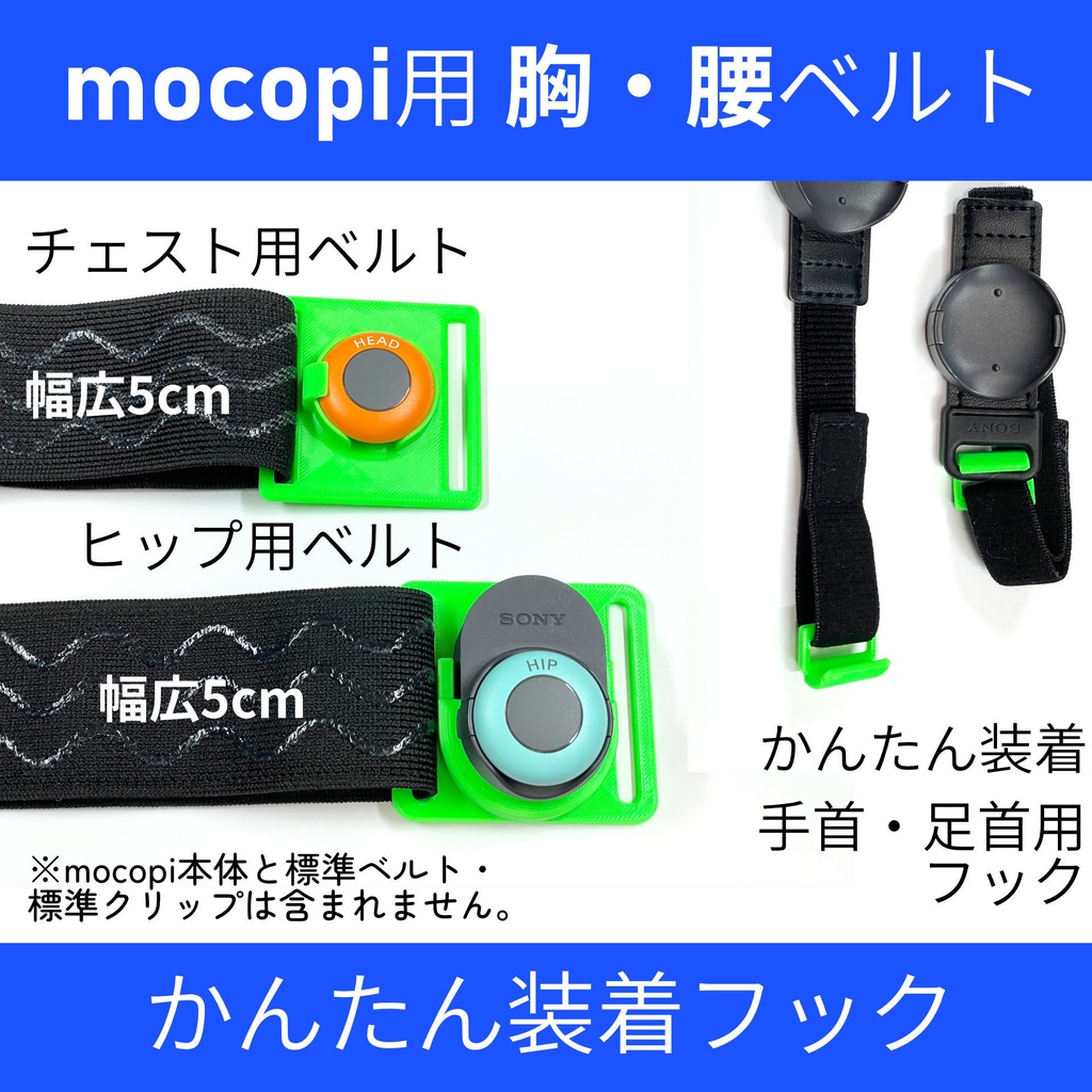 mocopi用 胸・腰ベルト & かんたん装着フック