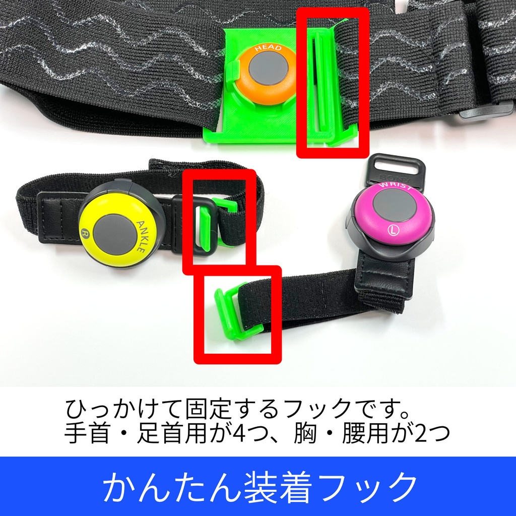 mocopi用 胸・腰ベルト & かんたん装着フック