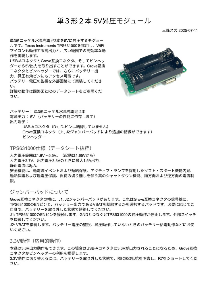 単3形 NiMH 2本 5V昇圧モジュール