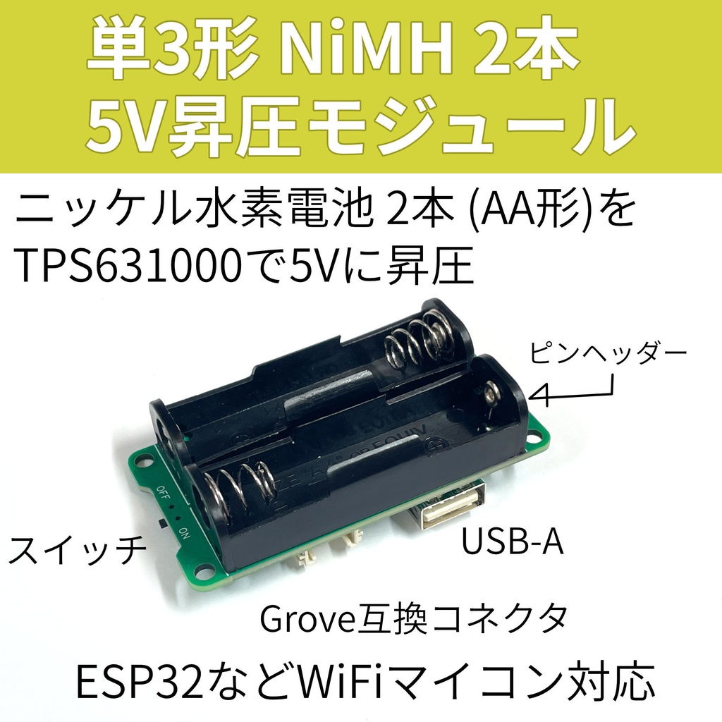 単3形 NiMH 2本 5V昇圧モジュール