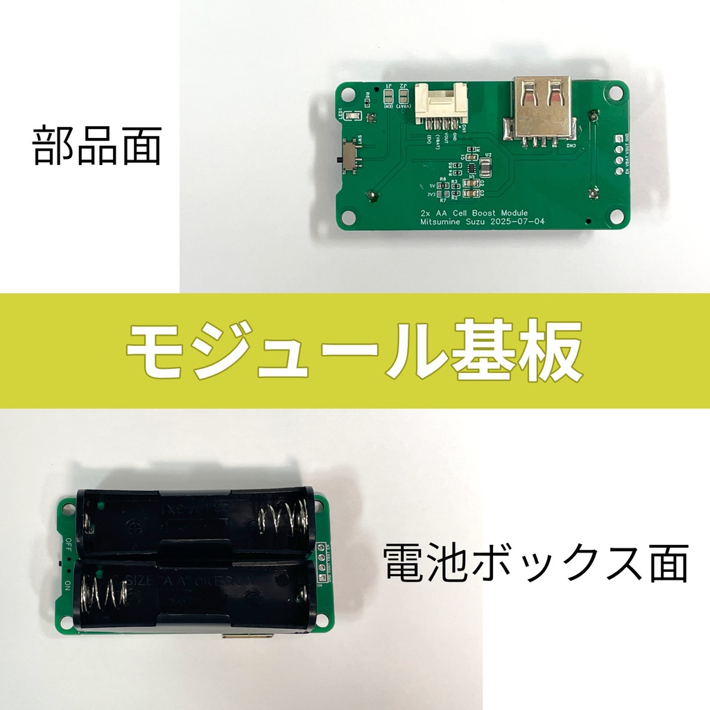 単3形 NiMH 2本 5V昇圧モジュール