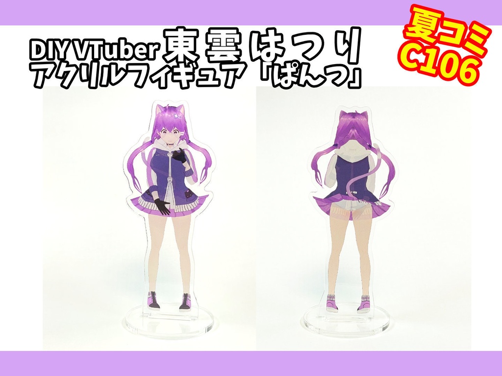 DIY VTuber 東雲はつりちゃんグッズ 同人誌・アクスタ【コミケC106】