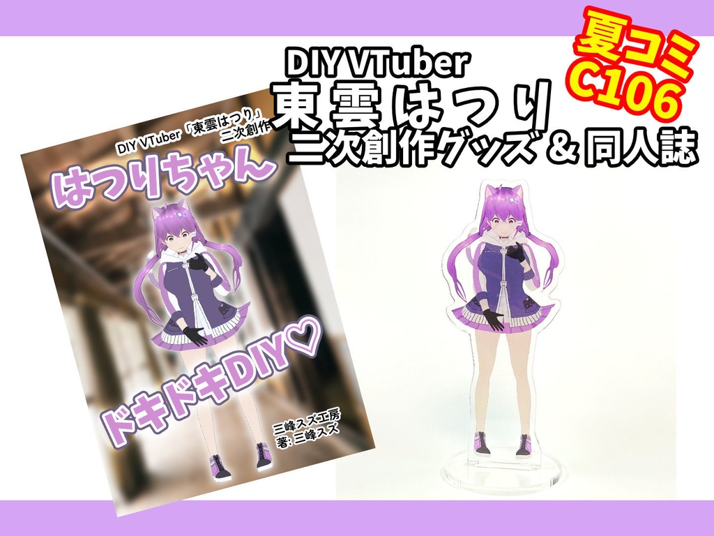DIY VTuber 東雲はつりちゃんグッズ 同人誌・アクスタ【コミケC106】