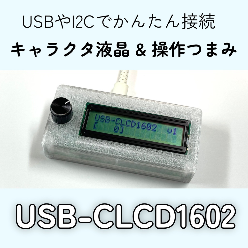 USB・I2C接続 キャラクタ液晶＆操作ダイヤル "USB-CLCD1602"