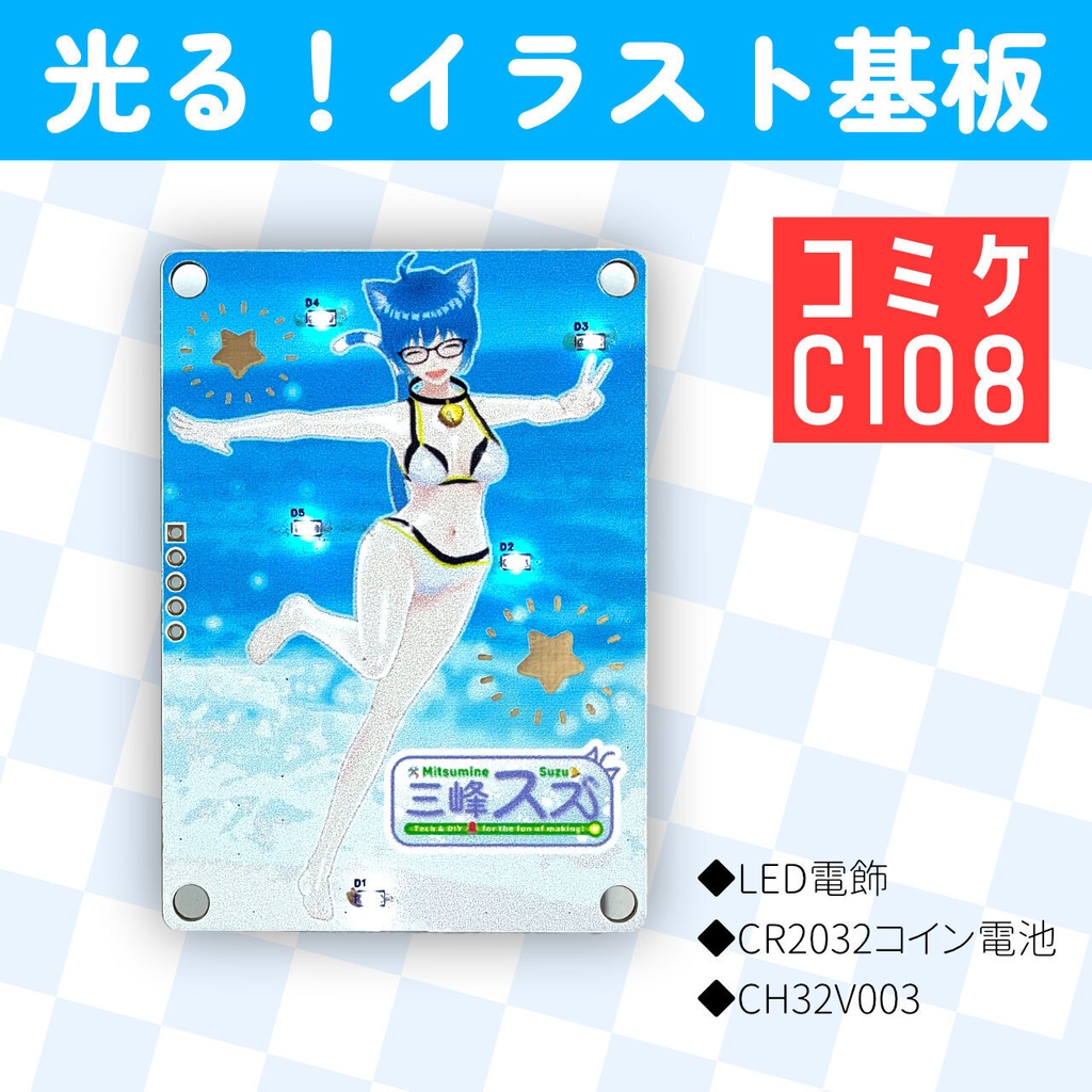 三峰スズ 光る!イラスト基板【コミケC108】
