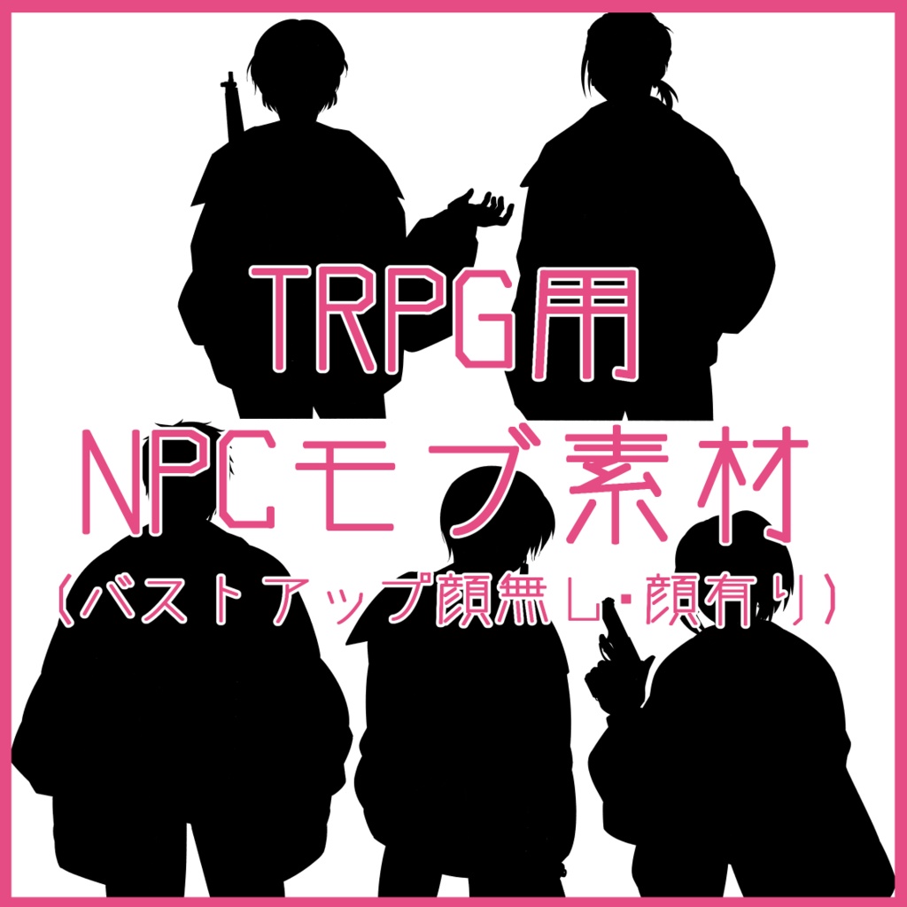 TRPG素材