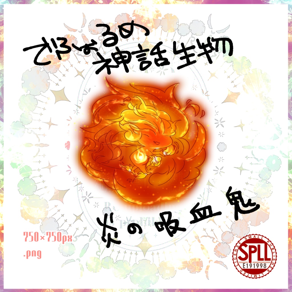 炎の吸血鬼 SPLL:191998