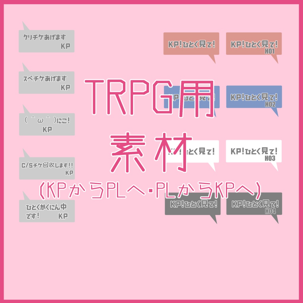 TRPG文字素材