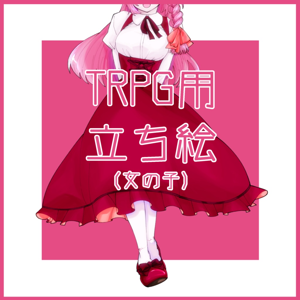 TRPG販売立ち絵4