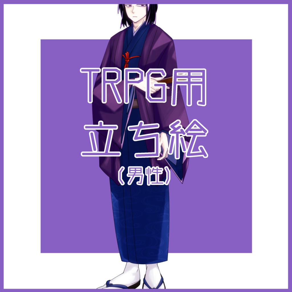 TRPG販売立ち絵10