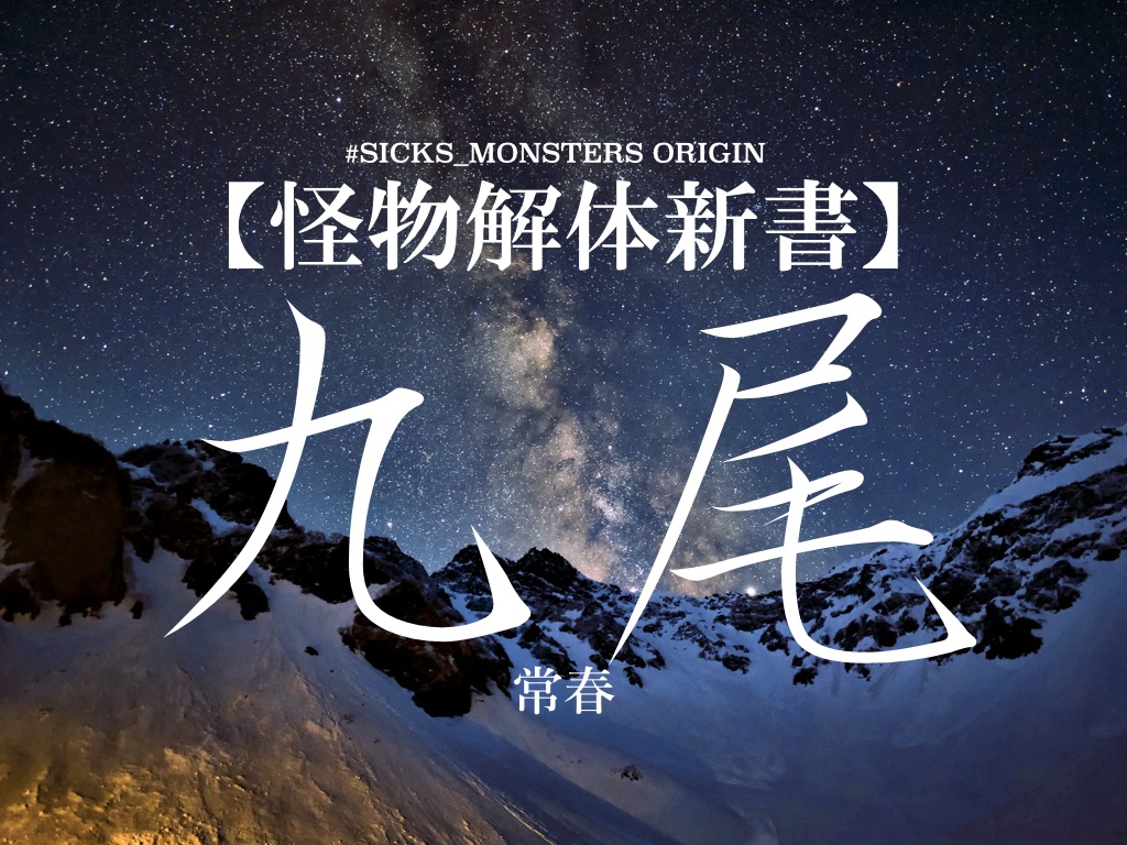 【怪物解体新書】