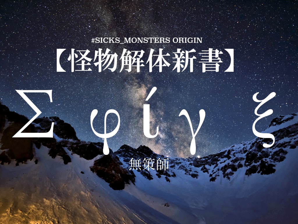 【怪物解体新書】