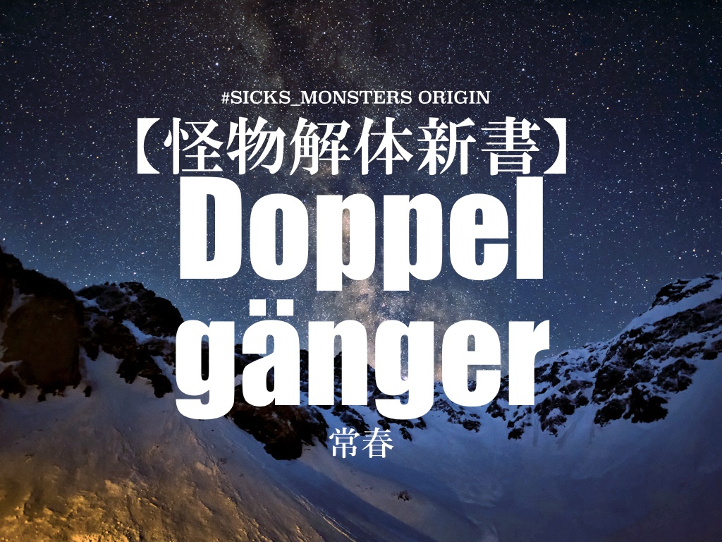 【怪物解体新書】