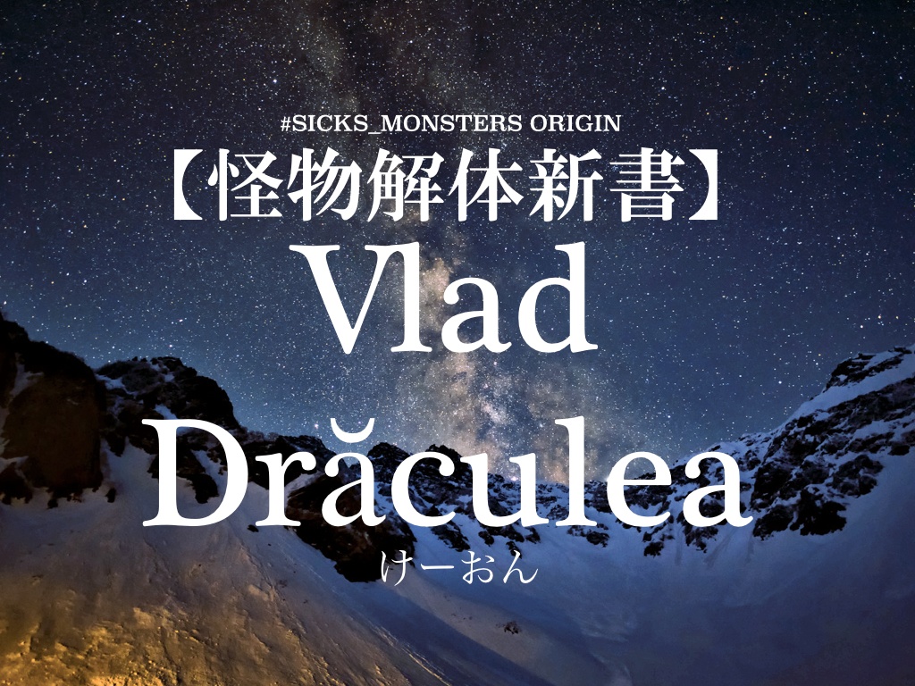 【怪物解体新書】