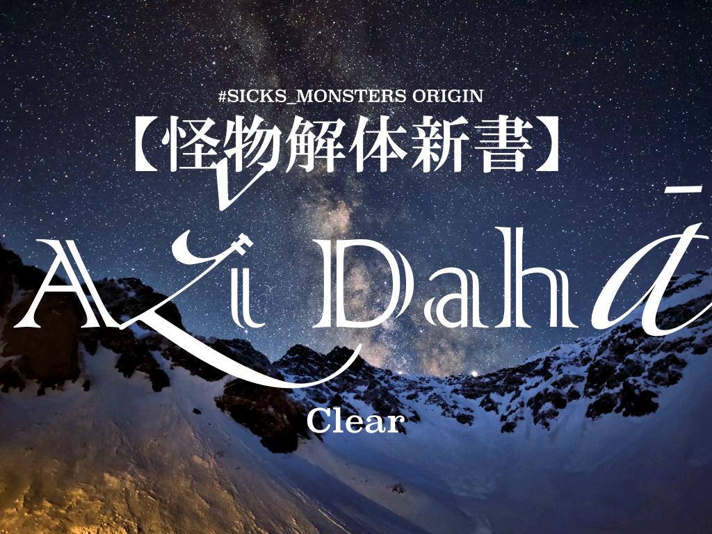 【怪物解体新書】
