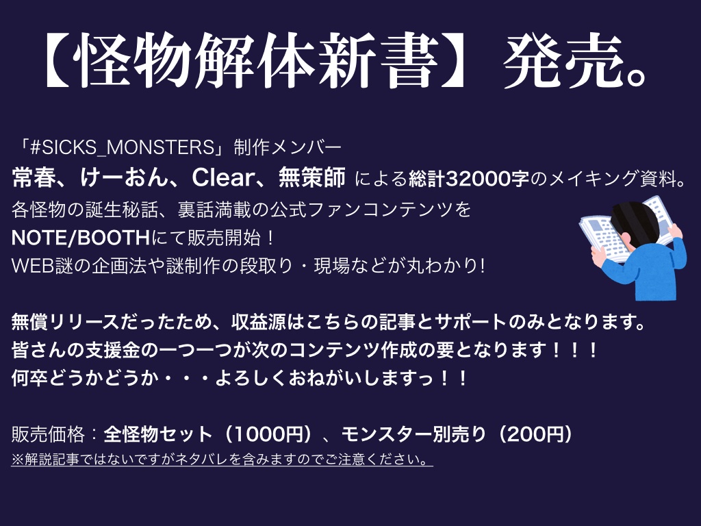 【怪物解体新書】