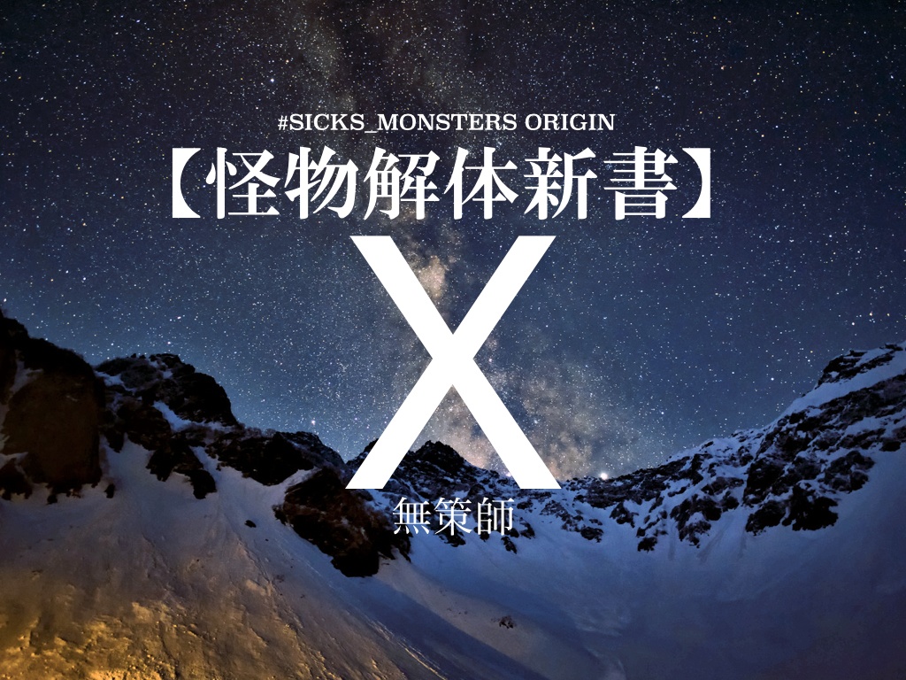 【怪物解体新書】