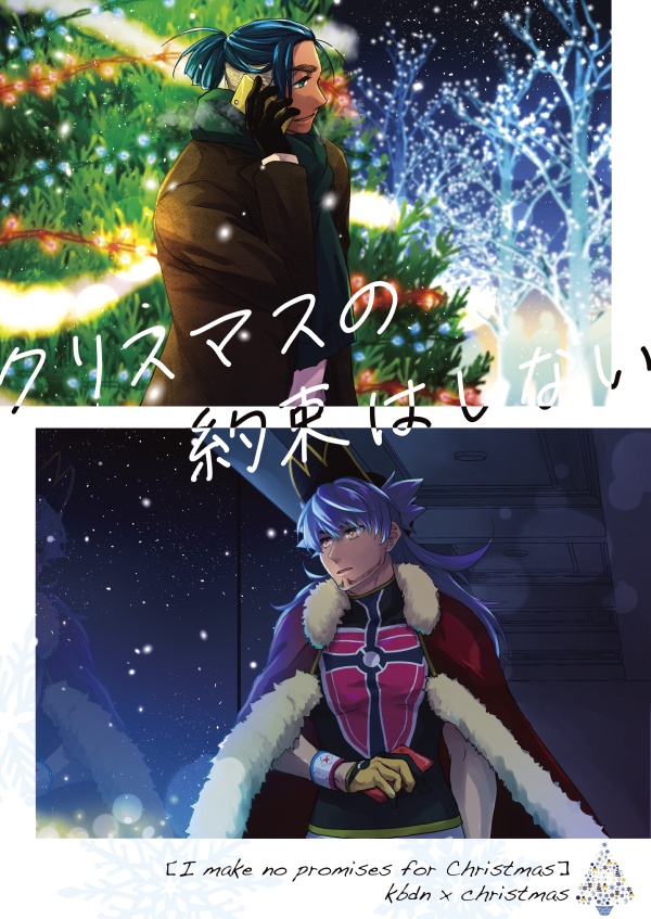 【新刊セット】クリスマスに約束はしない