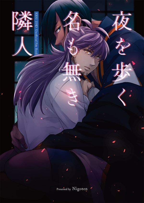 夜を歩く名もなき隣人
