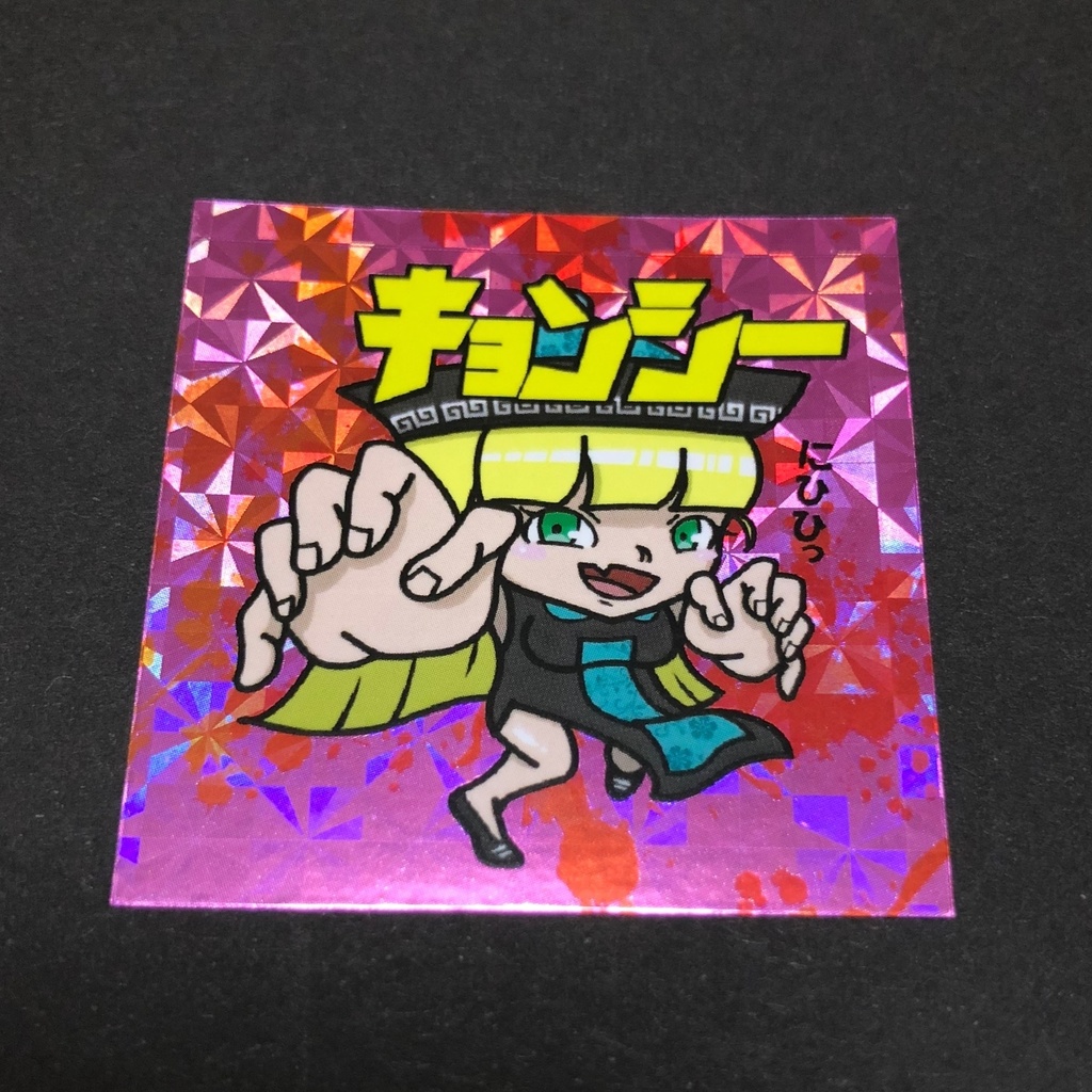 【ほら娘】NO.1キョンシー