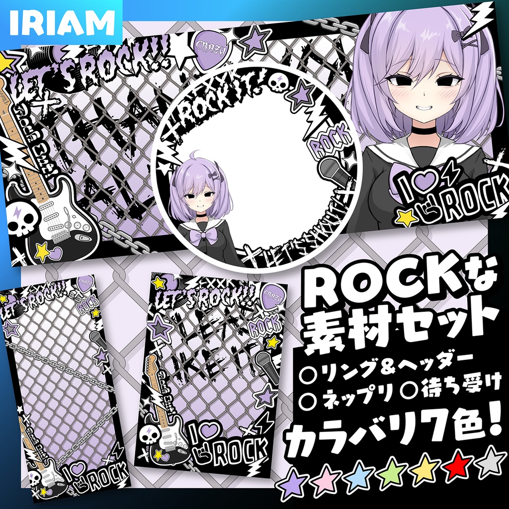【IRIAM】ROCKな素材セット