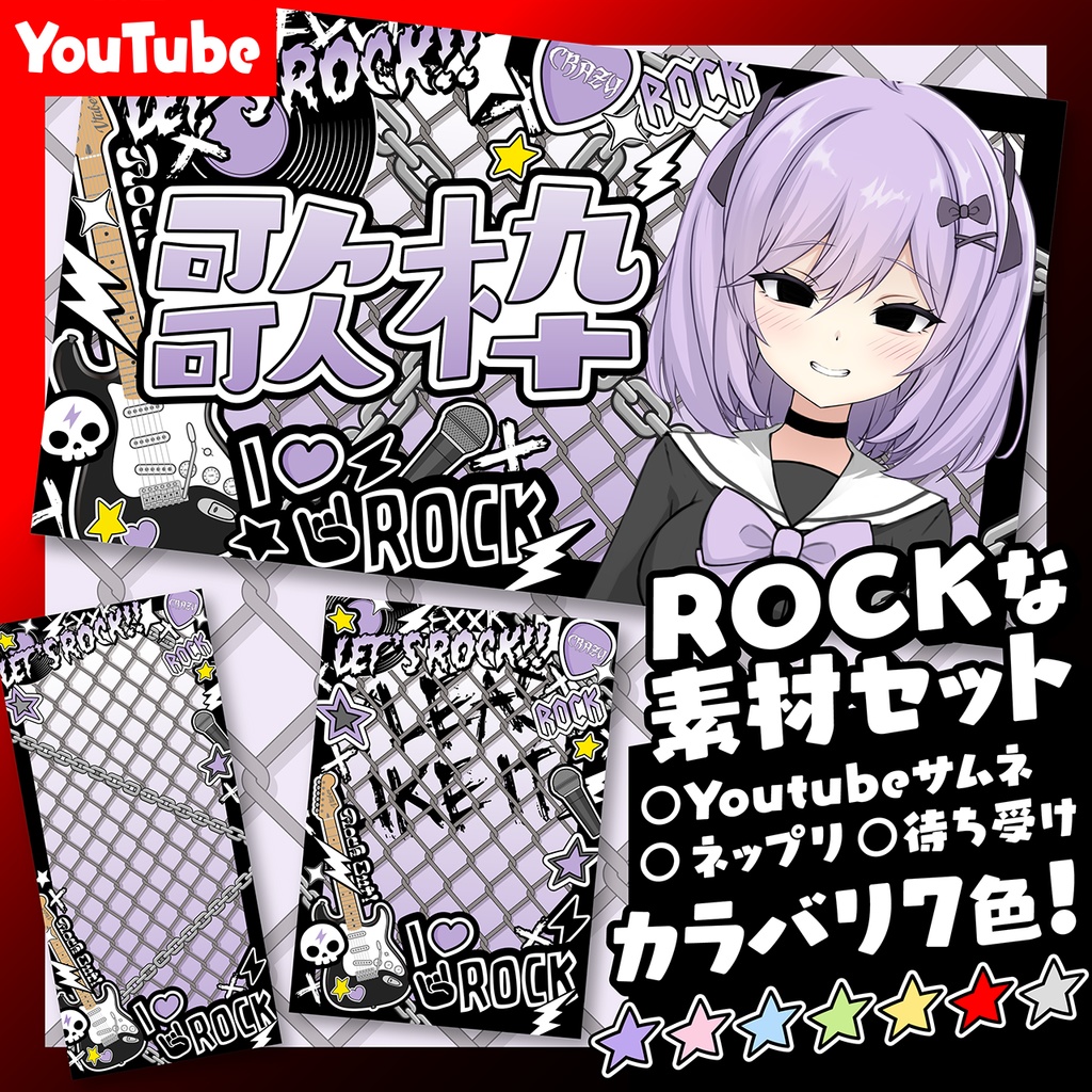 【YouTube】ROCKな素材セット