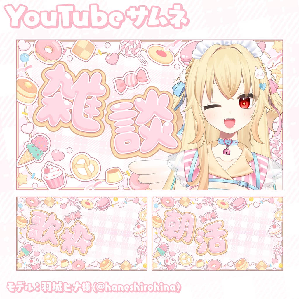 【YouTube】お菓子の素材セット