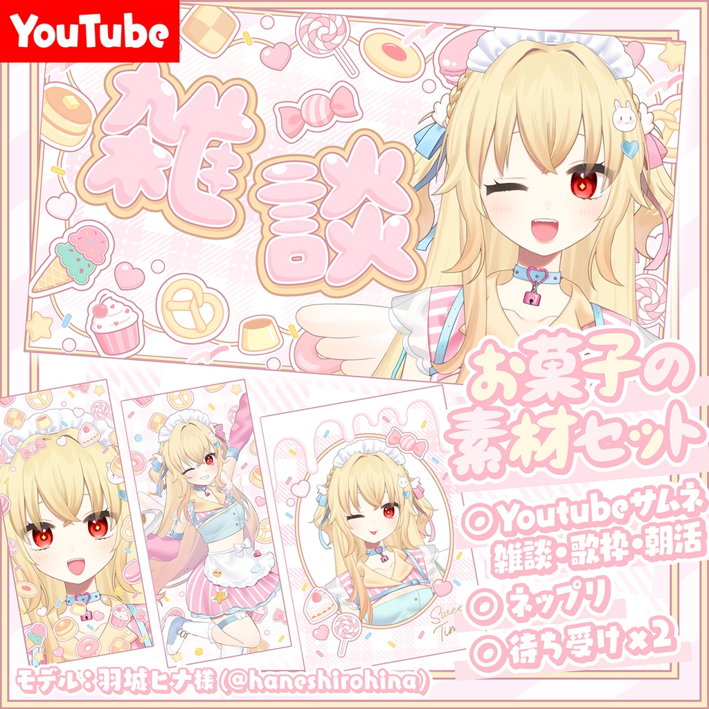 【YouTube】お菓子の素材セット