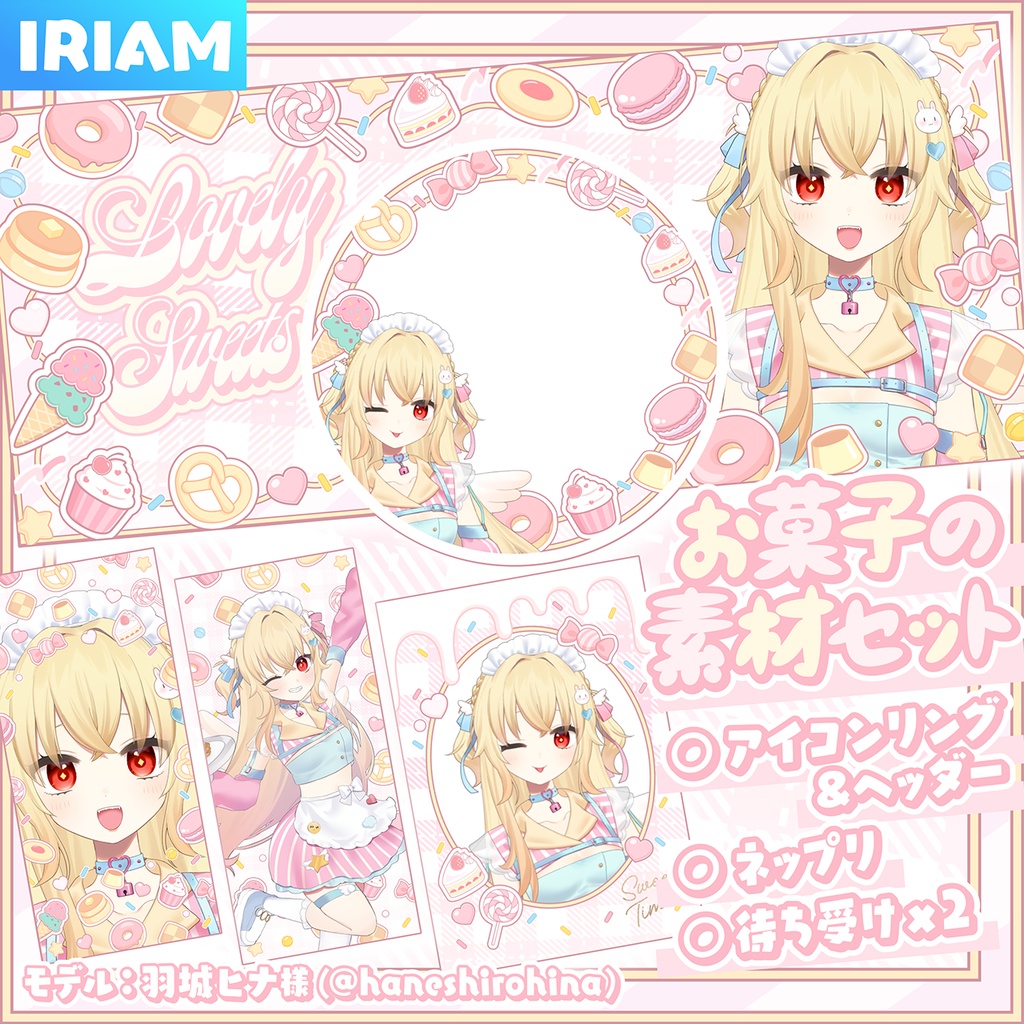【IRIAM】お菓子の素材セット