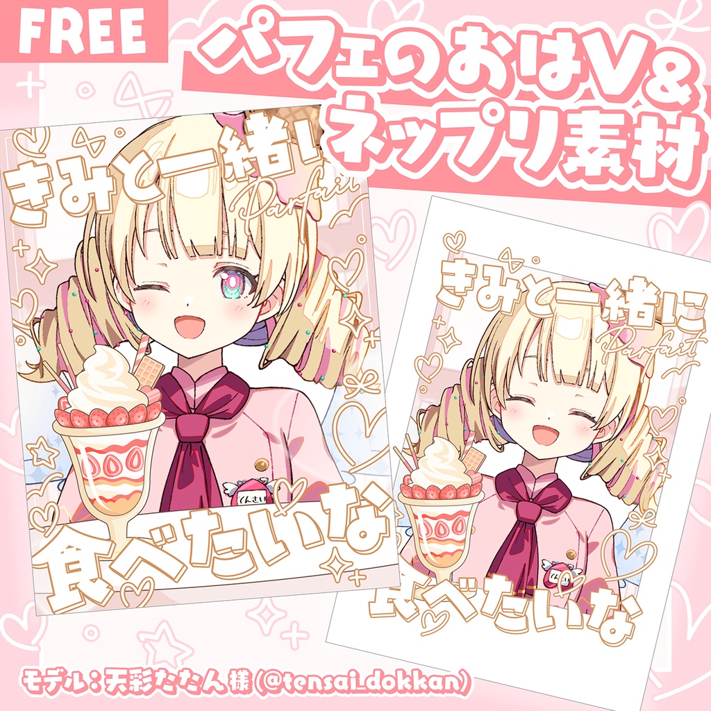 パフェのおはV&ネップリ素材