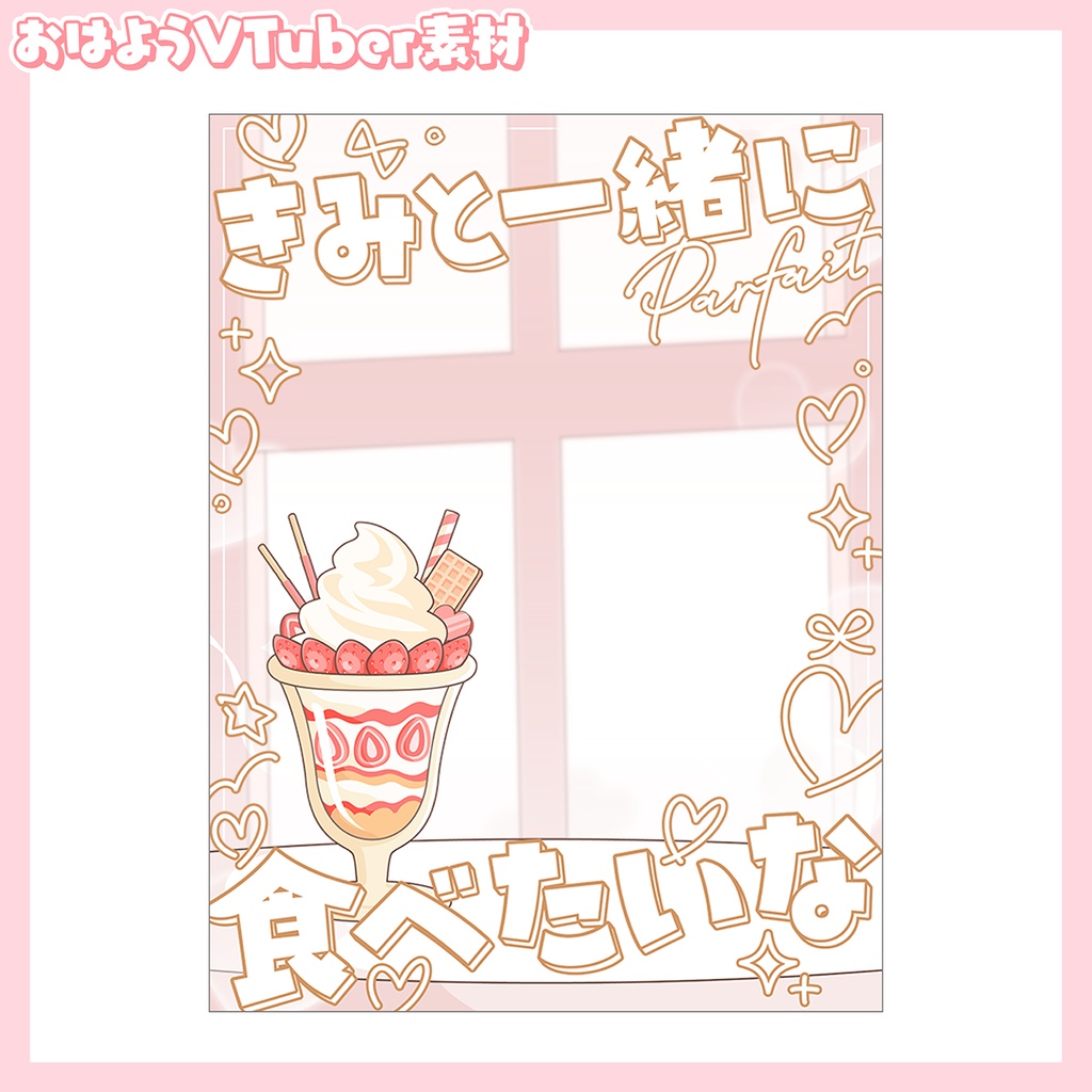 パフェのおはV&ネップリ素材